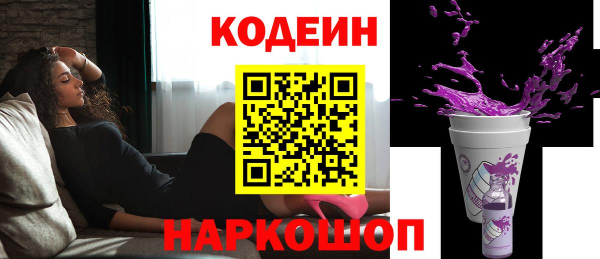 Кодеиновый сироп Lean напиток Lean (лин)  Кодеиновый сироп Lean Purple Drank  Вход с VPN  Ессентуки 
